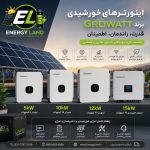 اینورترهای Growatt یکی از بهترین انتخاب‌ها برای سیستم‌های خورشیدی